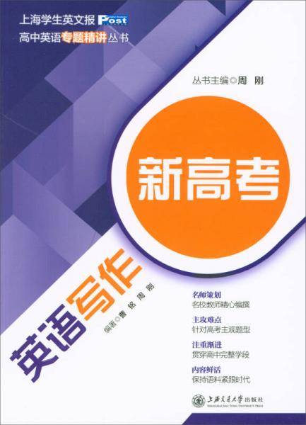 新高考英语写作/高中英语专题精讲丛书