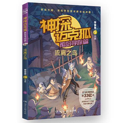 神探迈克狐·孤岛寻踪篇 流离之岛