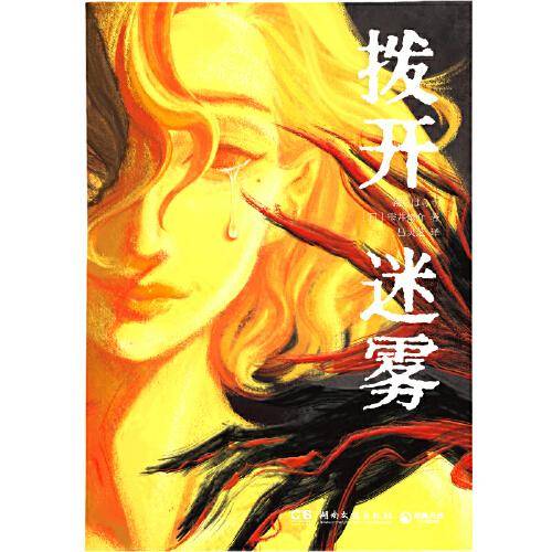 拨开迷雾（《邻居》作者生涯二十周年集大成之作！令人毛骨悚然的真相！）