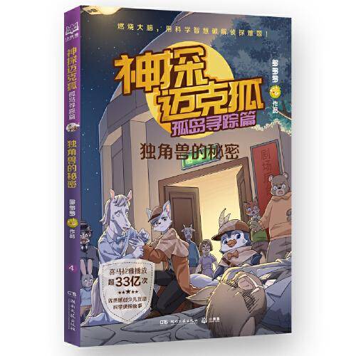 神探迈克狐·孤岛寻踪篇 独角兽的秘密