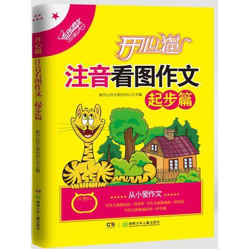 开心猫注音看图作文・起步篇