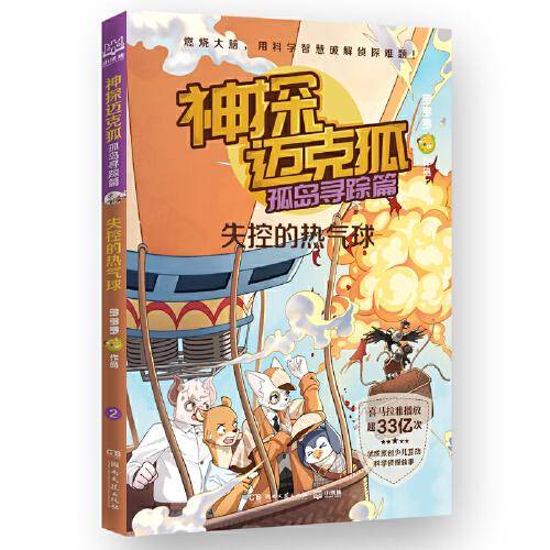 神探迈克狐·孤岛寻踪篇 失控的热气球