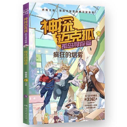 神探迈克狐·孤岛寻踪篇 疯狂的烟雾