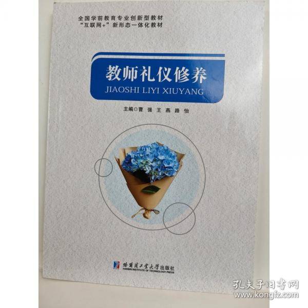 教师礼仪修养曹强哈尔滨工业大学出版社9787576707908