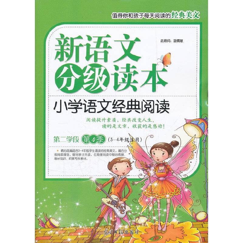 小学语文经典阅读・第二学段