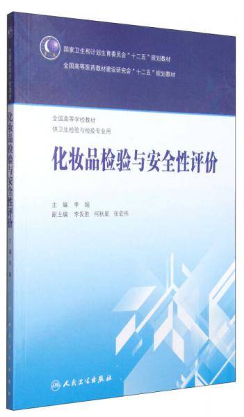 化妆品检验与安全性评价/国家卫生和计划生育委员会“十二五”规划教材