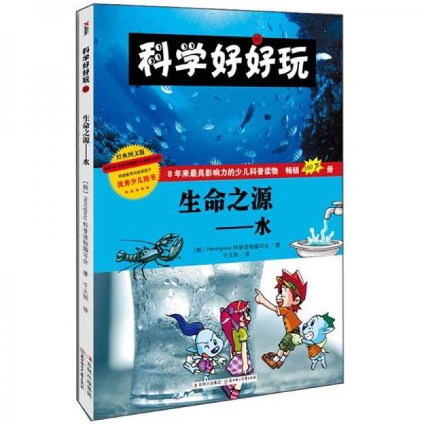 科学好好玩