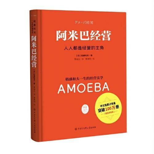 阿米巴经营（精装双色版）
