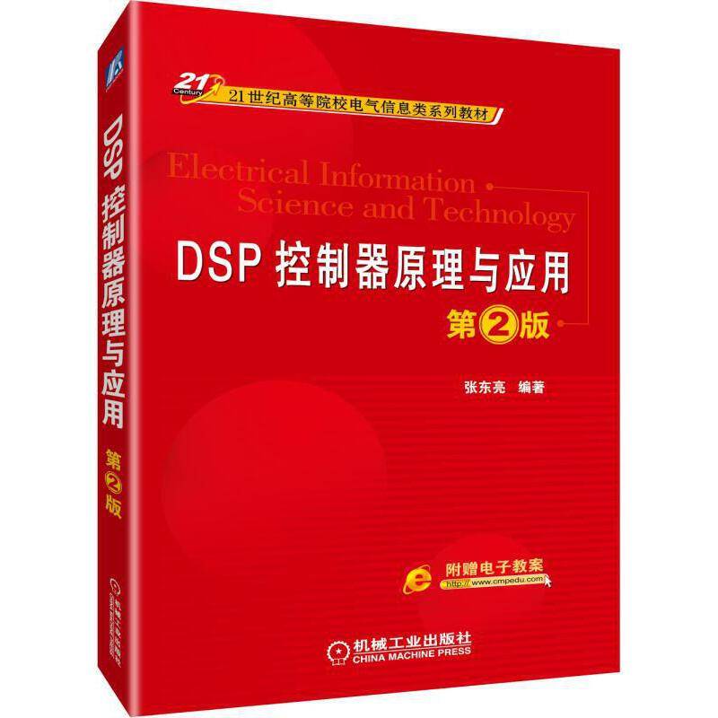 DSP控制器原理与应用 第2版
