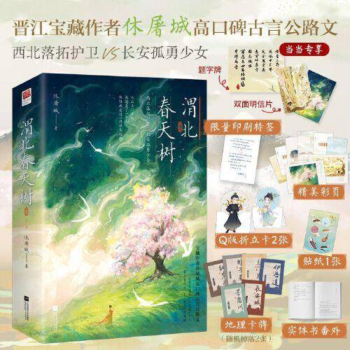 渭北春天树晋江宝藏作者休屠城高口碑古言公路文，西北落拓护卫VS长安孤勇少女！