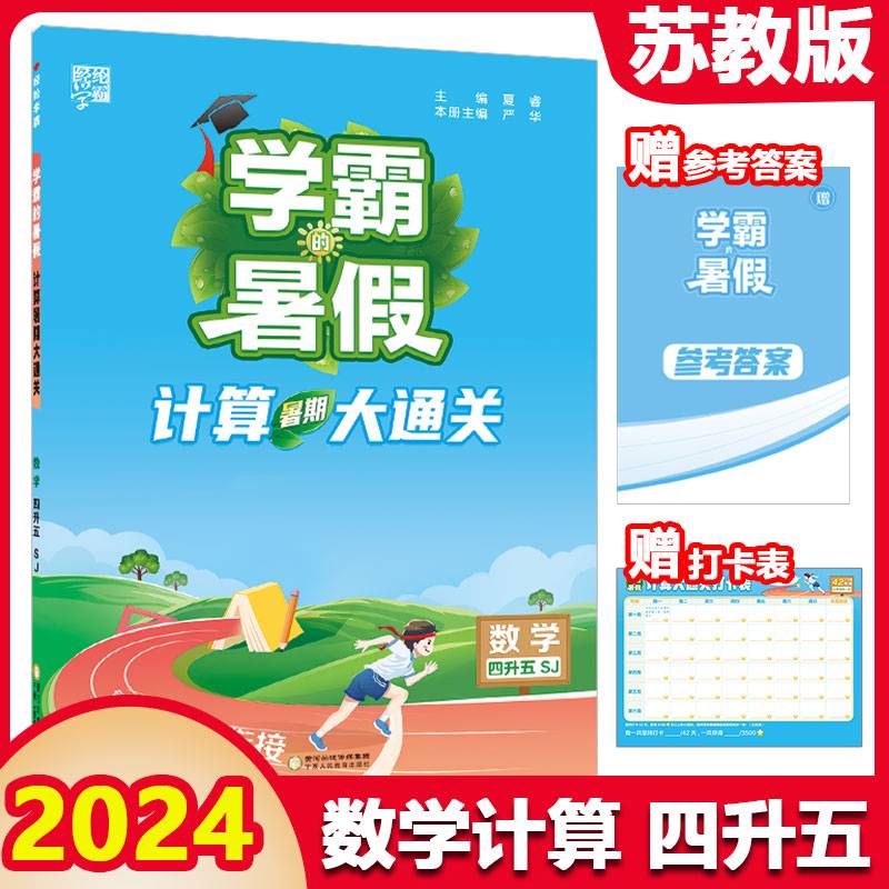 2024新 学霸的暑假 计算大通关数学四升五衔接苏教版 SJ 四年级数学暑假作业计算口算复习预习资料