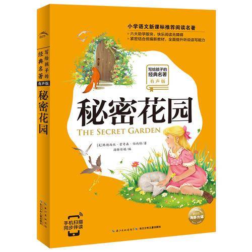 写给孩子的经典名著（有声版）：秘密花园
