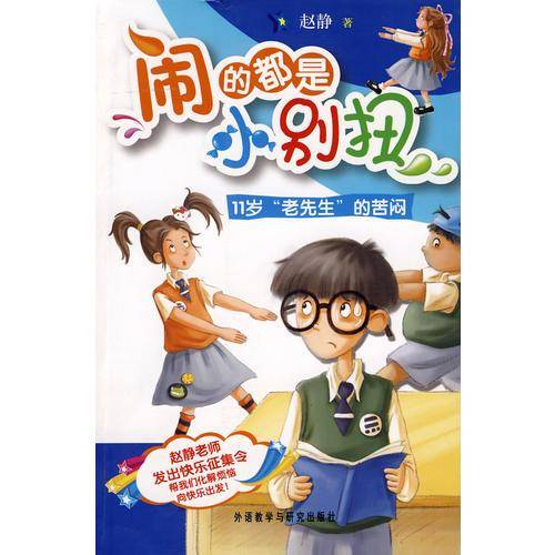 11岁"老先生"的苦闷（闹的都是小别扭系列）