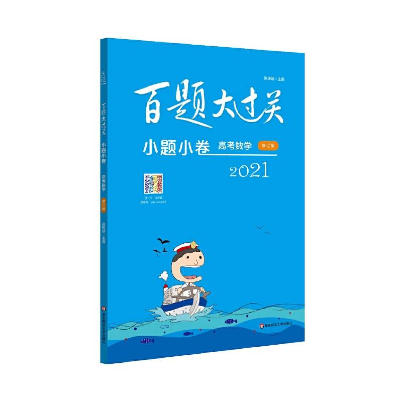 2021百题大过关・小题小卷：高考数学