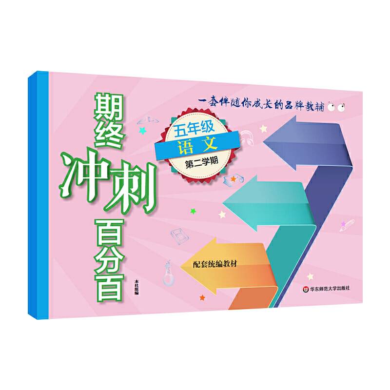 期终冲刺百分百·五年级语文