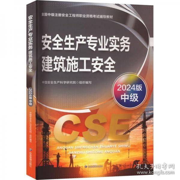 安全生产专业实务 建筑施工安全
