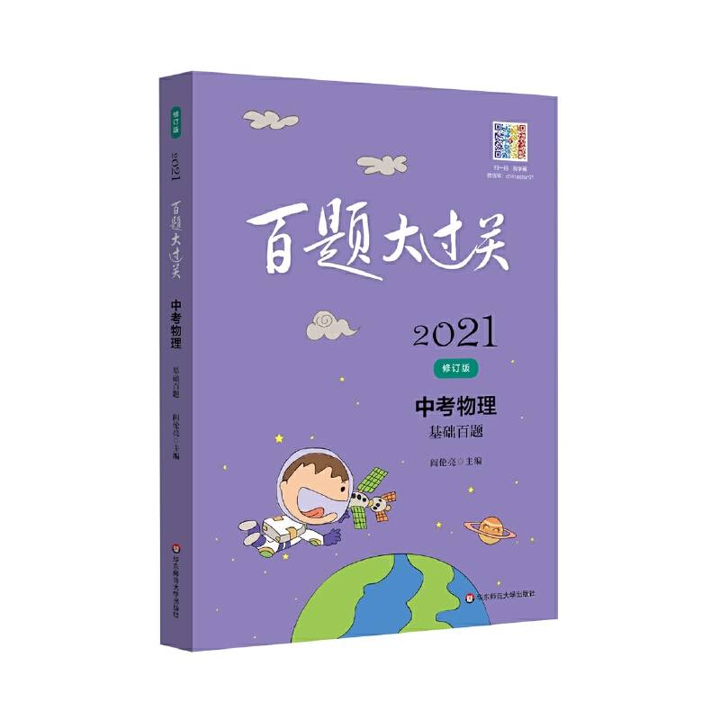 2021百题大过关.中考物理：基础百题