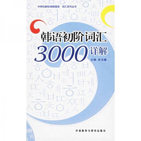 韩语初阶词汇3000详解