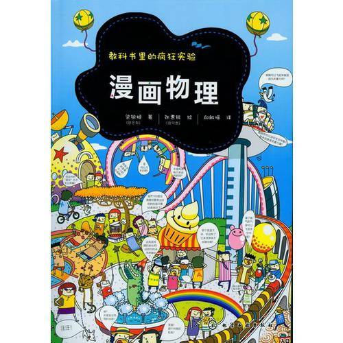 教科书里的疯狂实验