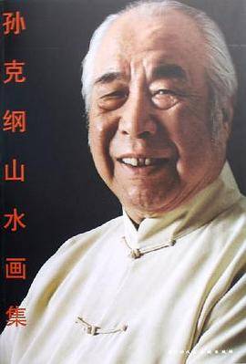 孙克纲山水画集