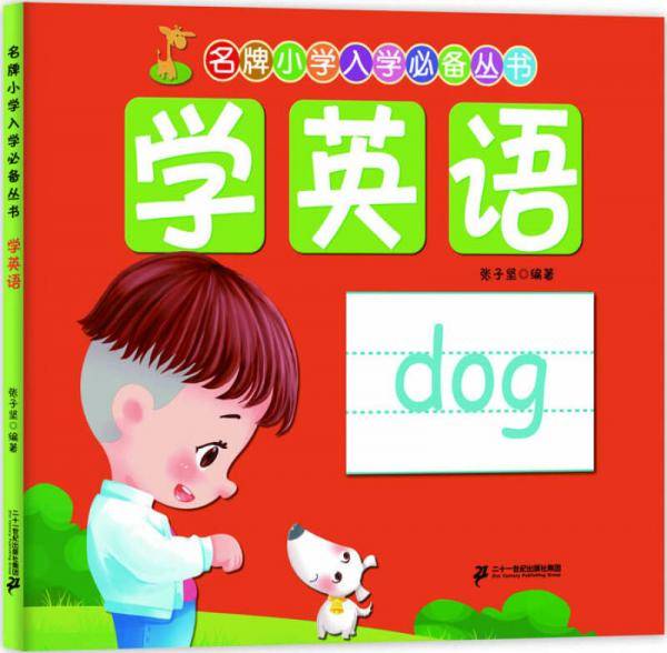 名牌小学入学必备丛书：学英语