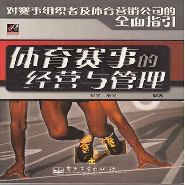 体育赛事的经营与管理