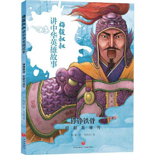 铮铮铁骨：明朝英雄传（梅毅叔叔讲中华英雄故事）