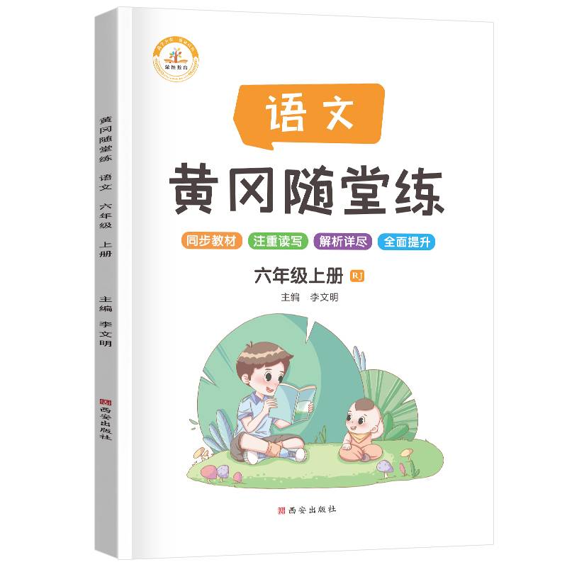 2019秋季黄冈随堂练六年级语文上册・部编人教版