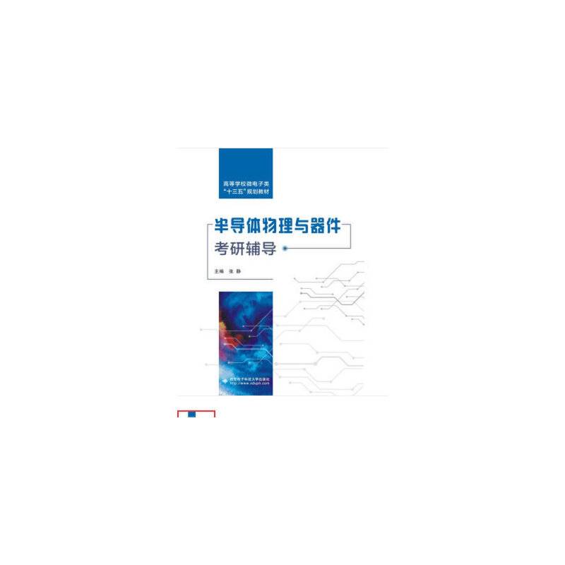 半导体物理与器件考研辅导(高等学校微电子类十三五规划教材)