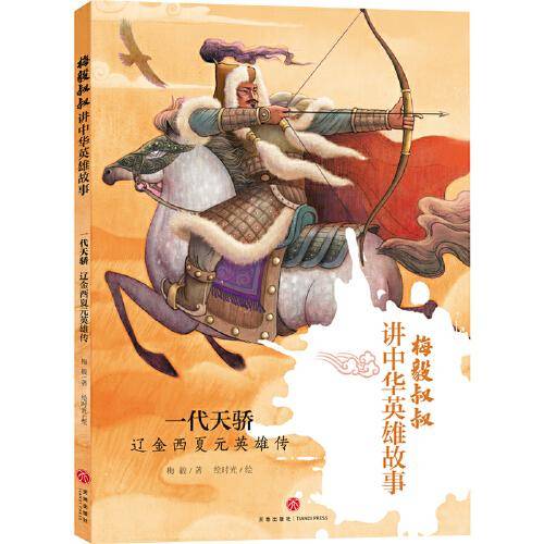 一代天骄：辽金西夏元英雄传（梅毅叔叔讲中华英雄故事）