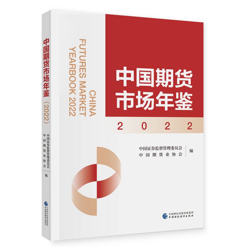 中国期货市场年鉴（2022年）