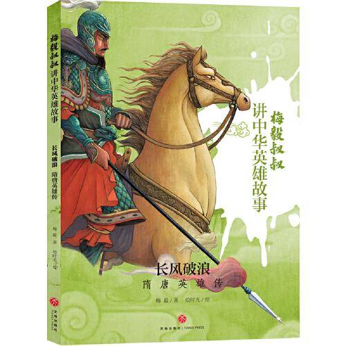 长风破浪：隋唐英雄传（梅毅叔叔讲中华英雄故事）
