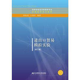 进出口贸易模拟实验（第三版）