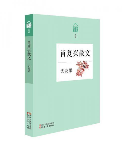 肖复兴散文  无花果