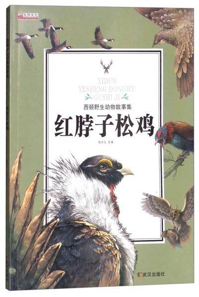 红脖子松鸡/西顿野生动物故事集