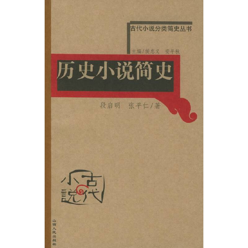 历史小说简史——古代小说分类简史丛书