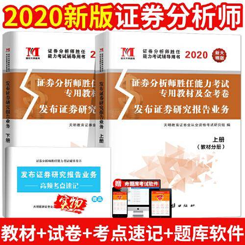 发布证券研究报告业务2020教材+金考卷：（2册套装）