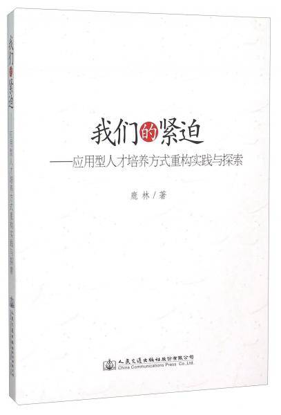 我们的紧迫--应用型人才培养方式重构实践与探索