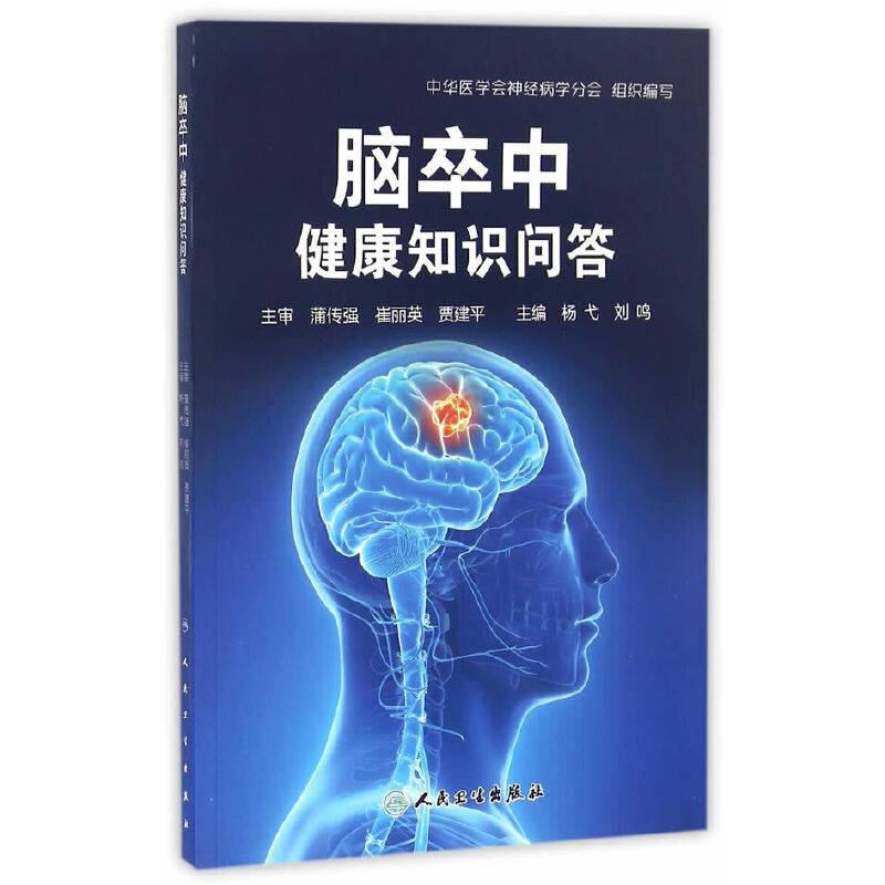 脑卒中健康知识问答
