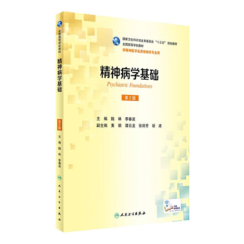 精神病学基础