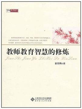 教师教育智慧的修炼