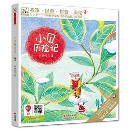 快乐鸟系列注音童话故事：小贝历险记