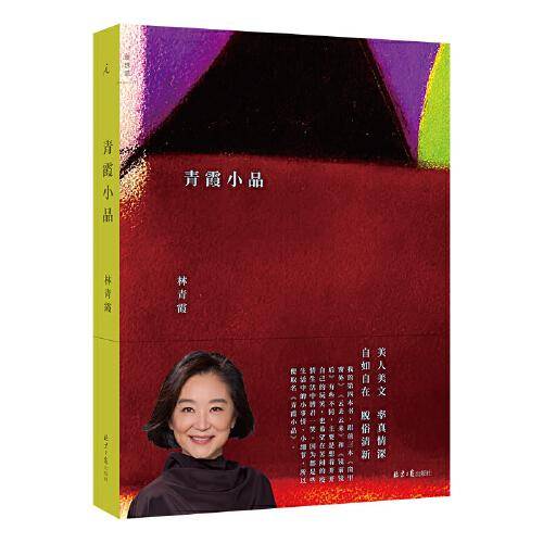 青霞小品【寄语签章版】林青霞新书