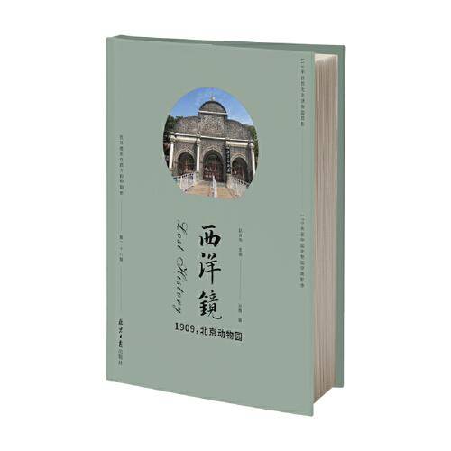 西洋镜：1909，北京动物园