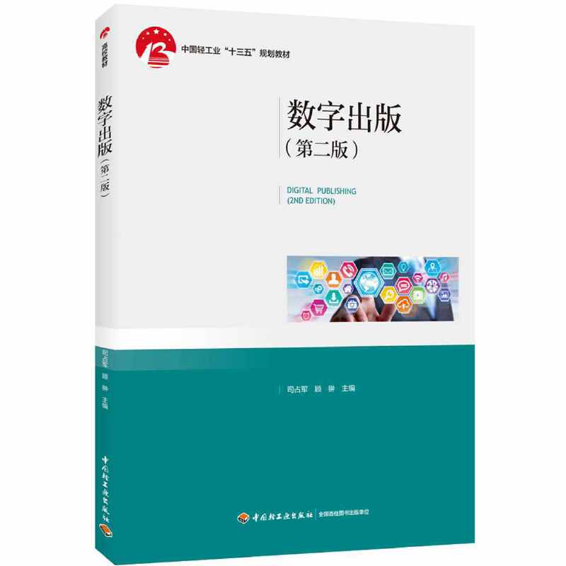 数字出版（第二版）（中国轻工业“十三五”规划教材）