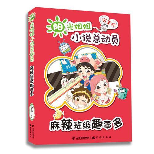 阳光姐姐小说总动员――《麻辣班级趣事多》