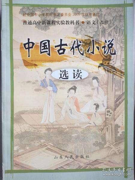 中国古代小说选读