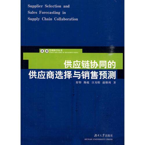 供应链协同的供应商选择与销售预测