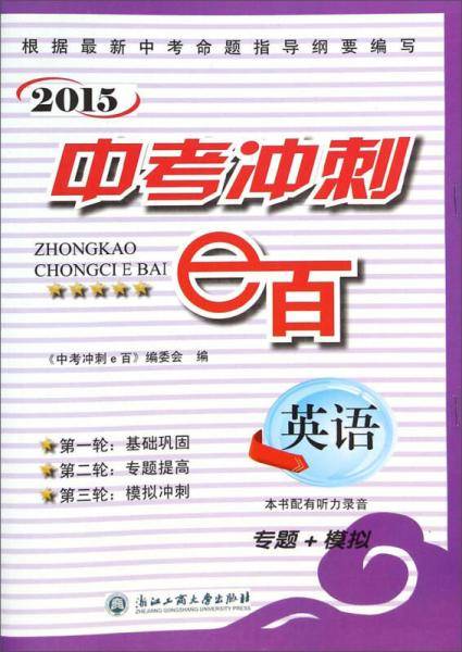 2015中考冲刺e百：英语