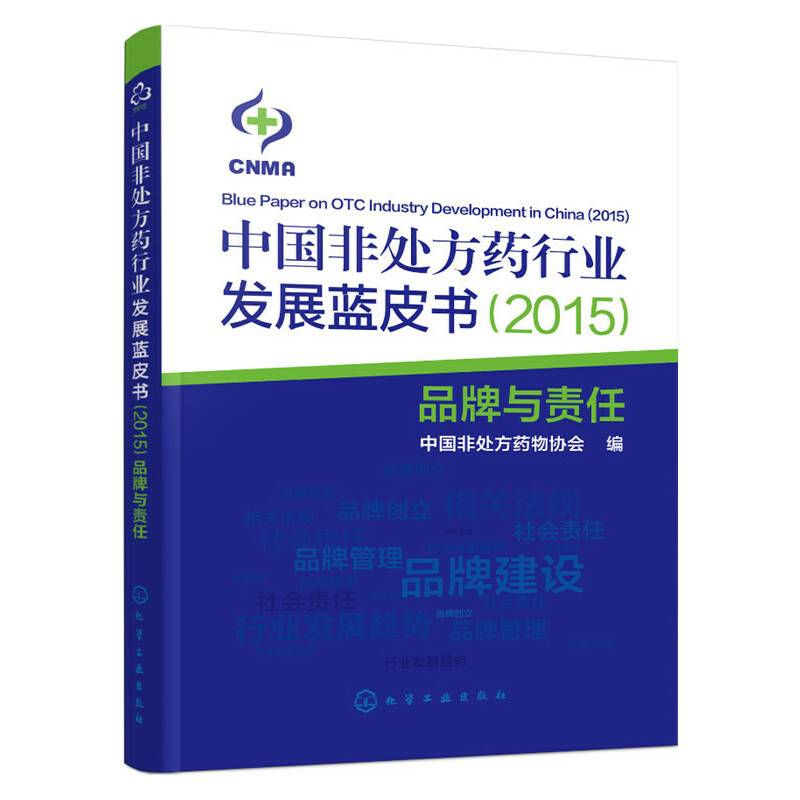 中国非处方药行业发展蓝皮书――品牌与责任